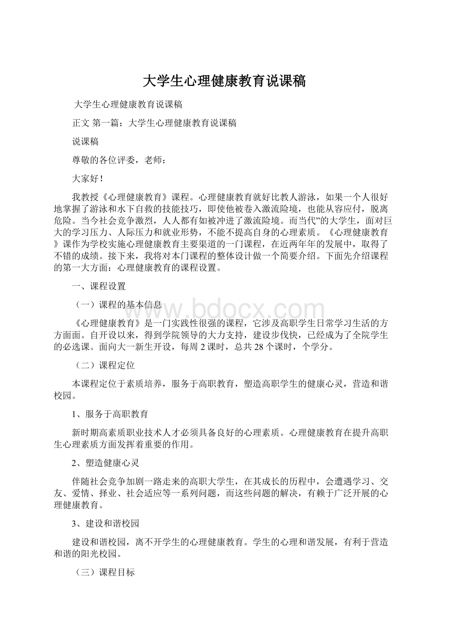 大学生心理健康教育说课稿.docx