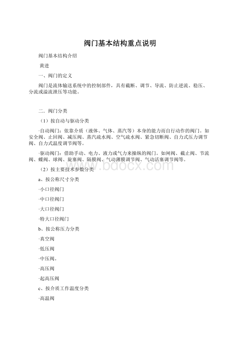 阀门基本结构重点说明文档格式.docx_第1页