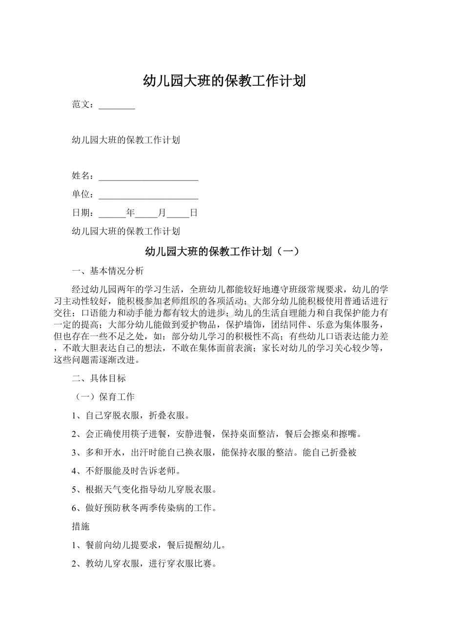 幼儿园大班的保教工作计划Word文档格式.docx_第1页