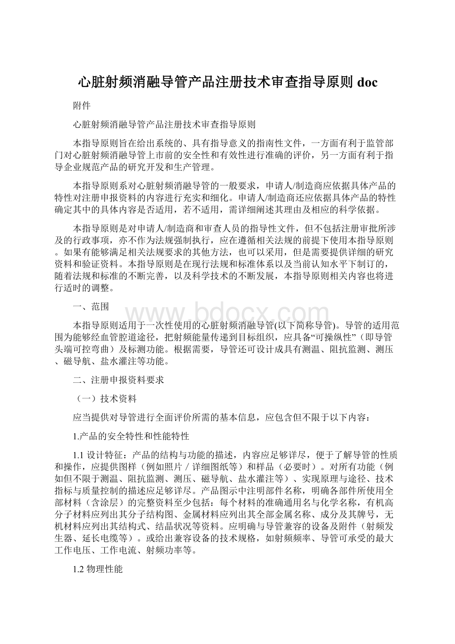 心脏射频消融导管产品注册技术审查指导原则doc.docx