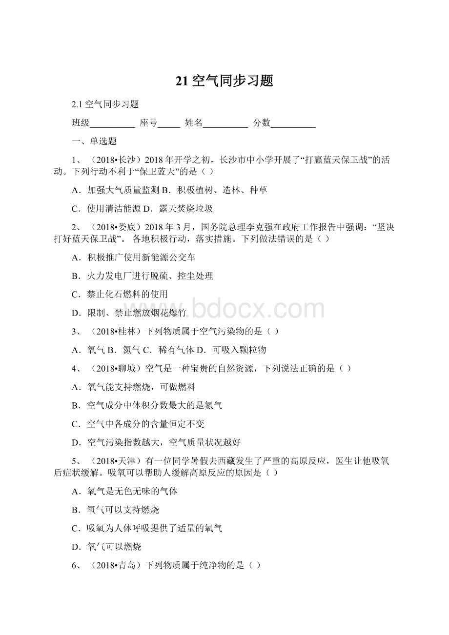 21空气同步习题Word格式.docx