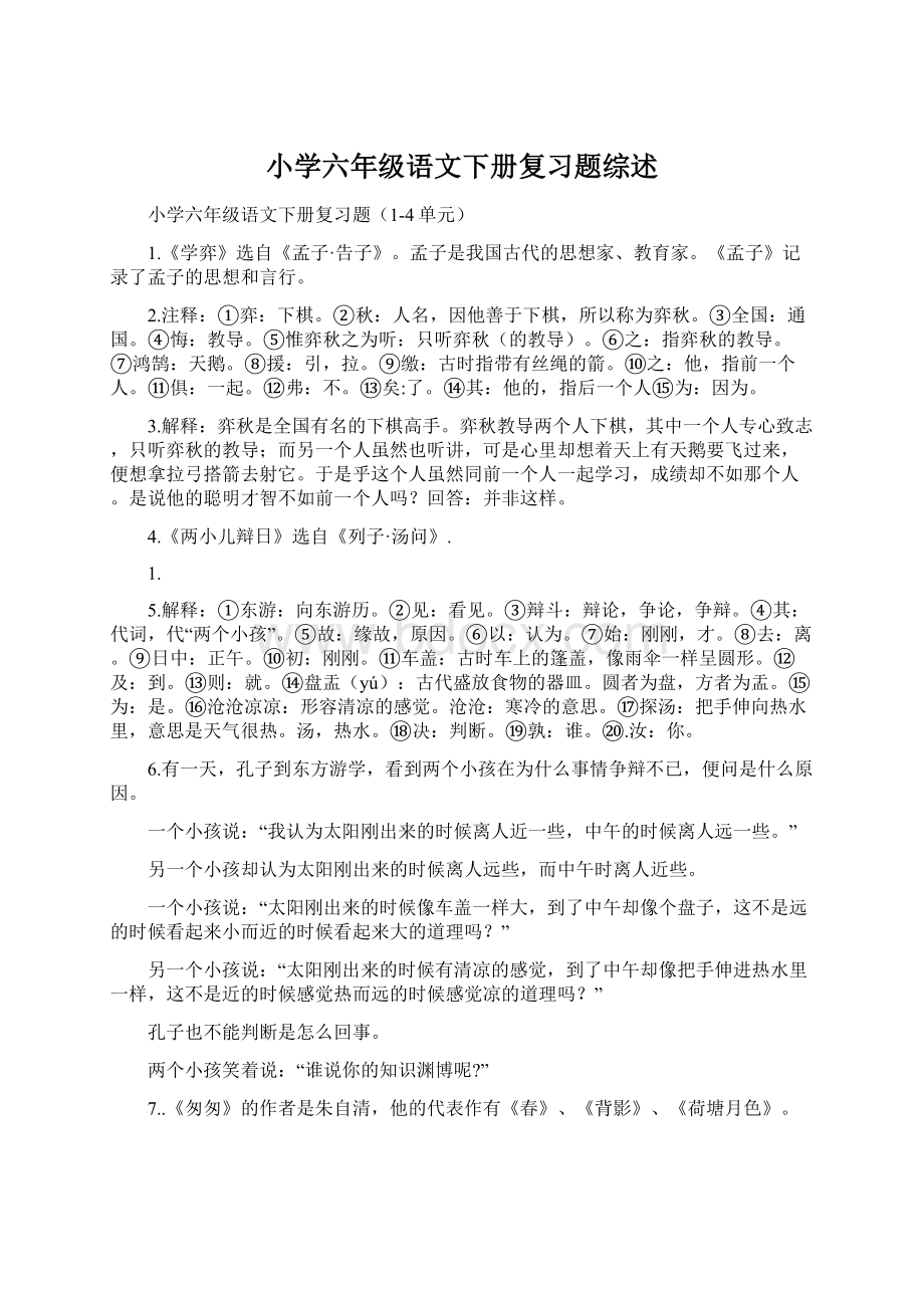 小学六年级语文下册复习题综述文档格式.docx