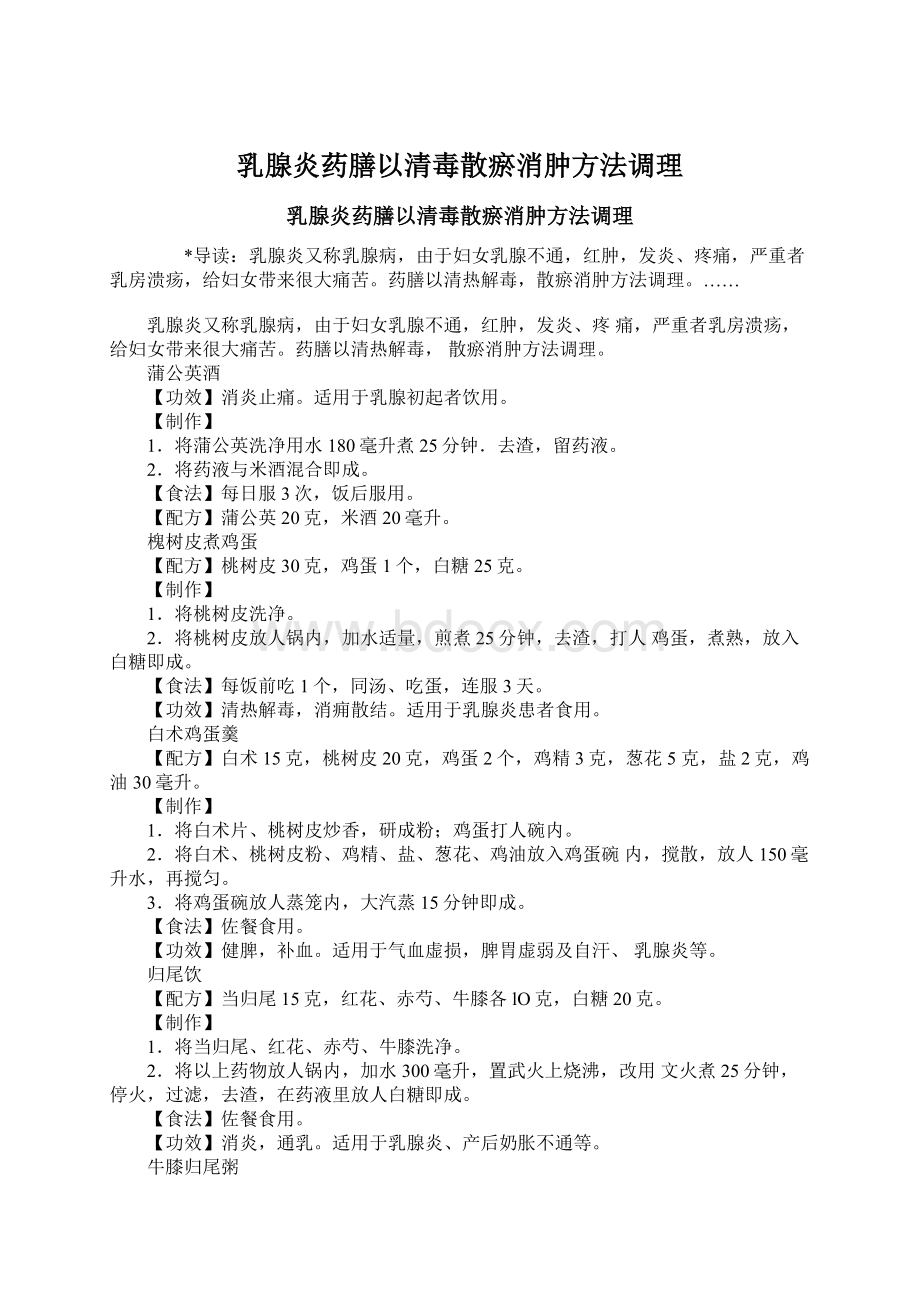 乳腺炎药膳以清毒散瘀消肿方法调理.docx_第1页