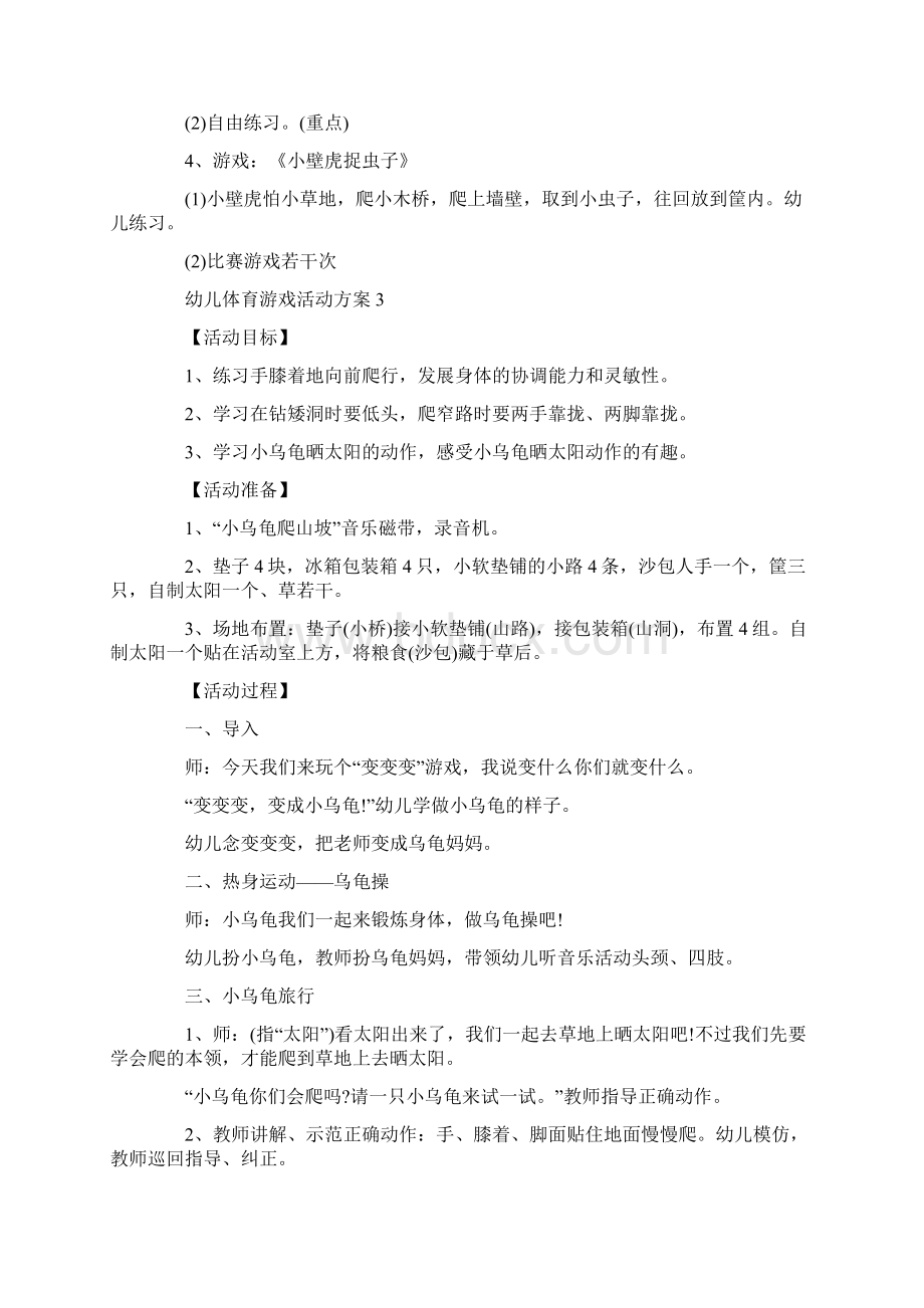 幼儿体育游戏活动方案模板参考大全Word格式文档下载.docx_第3页