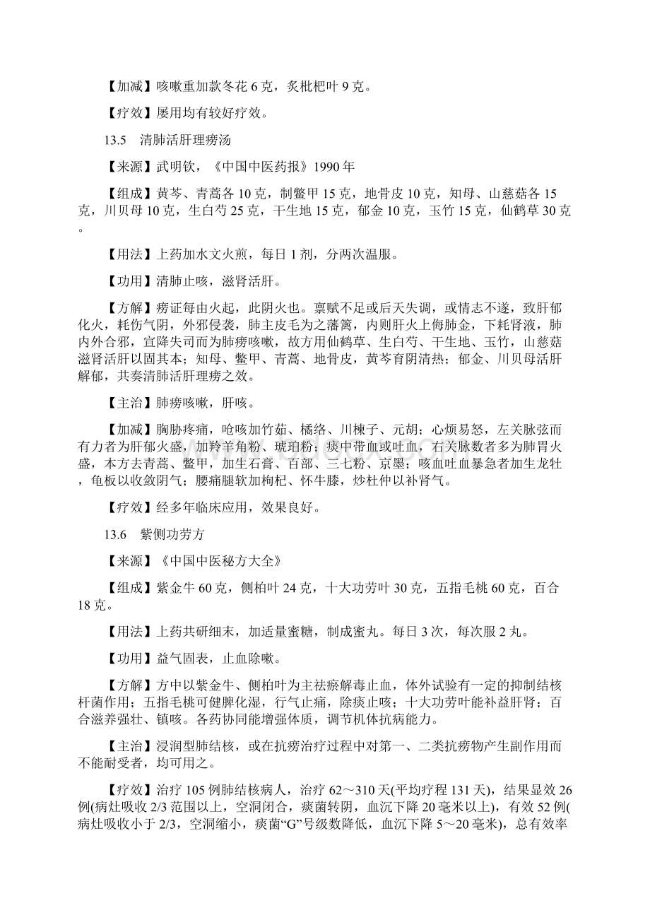 治肺结核秘方文档格式.docx_第3页