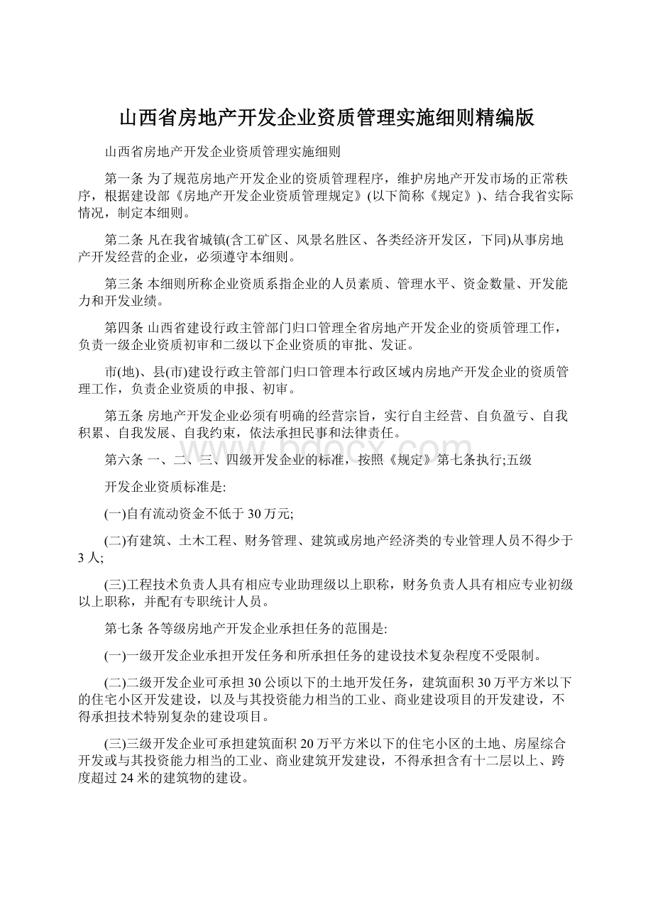 山西省房地产开发企业资质管理实施细则精编版.docx