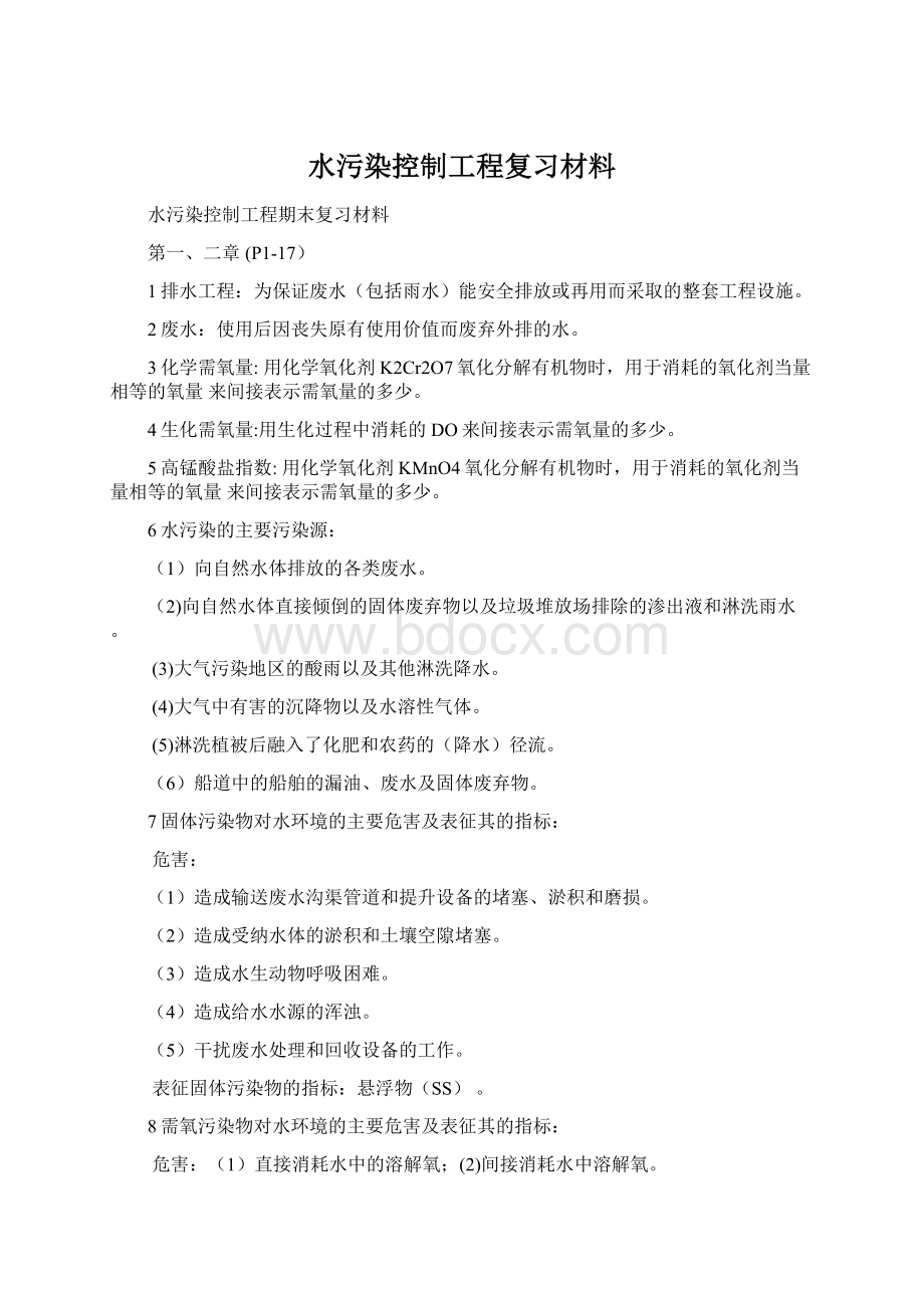 水污染控制工程复习材料.docx_第1页