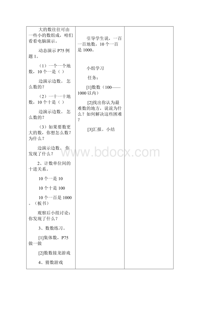 新版二年级数学下册第七单元万以内数的认识教案表格式教案docWord文档下载推荐.docx_第3页