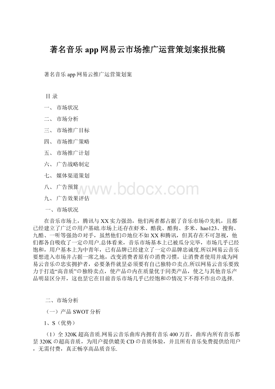 著名音乐app网易云市场推广运营策划案报批稿.docx_第1页