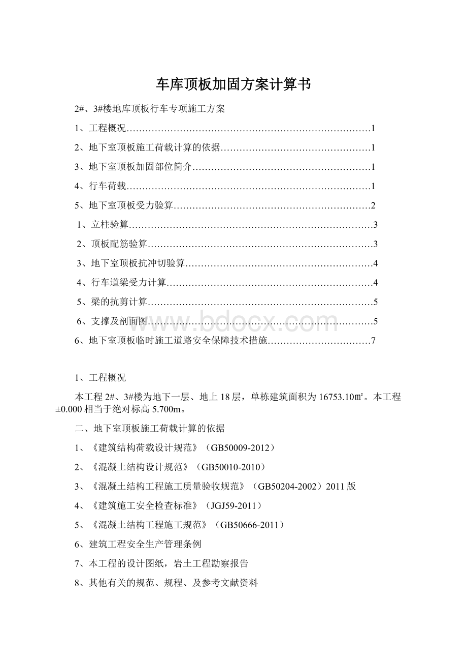 车库顶板加固方案计算书Word格式文档下载.docx_第1页