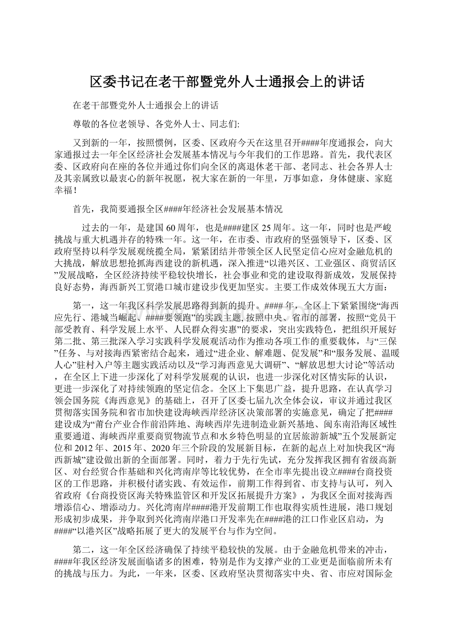 区委书记在老干部暨党外人士通报会上的讲话Word文件下载.docx_第1页