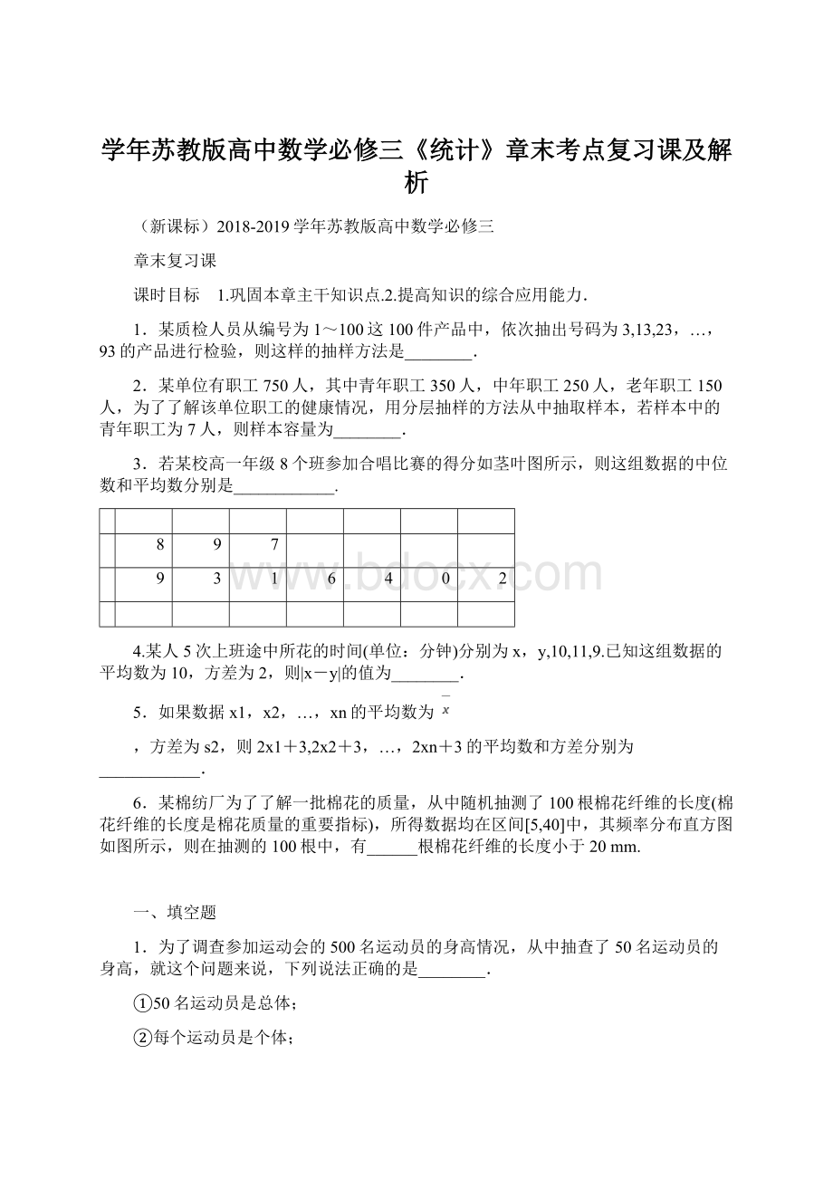 学年苏教版高中数学必修三《统计》章末考点复习课及解析Word文档格式.docx_第1页