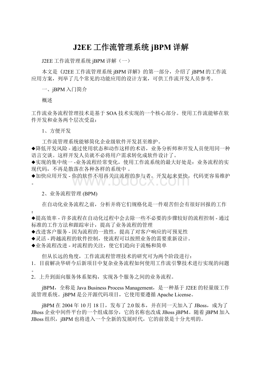 J2EE工作流管理系统jBPM详解.docx_第1页