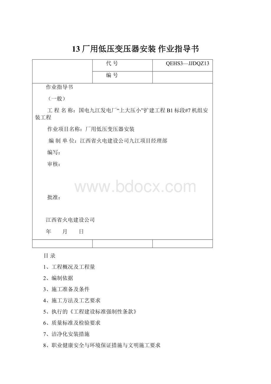 13厂用低压变压器安装 作业指导书.docx