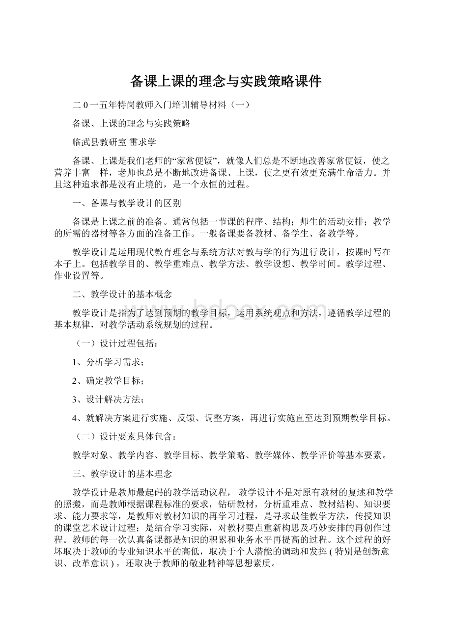 备课上课的理念与实践策略课件.docx