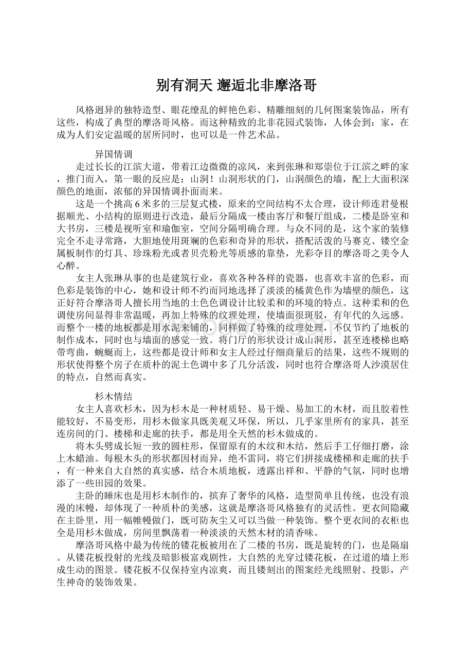 别有洞天 邂逅北非摩洛哥Word下载.docx_第1页