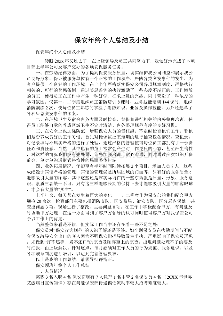 保安年终个人总结及小结Word文档格式.docx