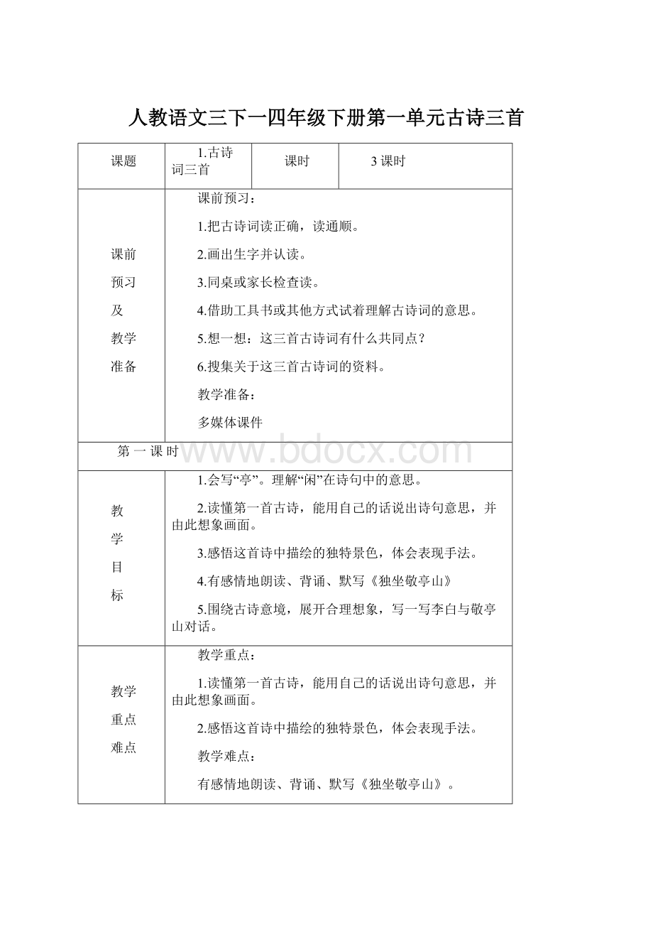 人教语文三下一四年级下册第一单元古诗三首Word格式.docx