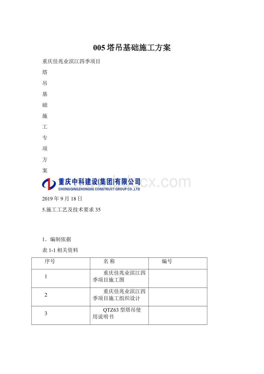 005塔吊基础施工方案.docx_第1页