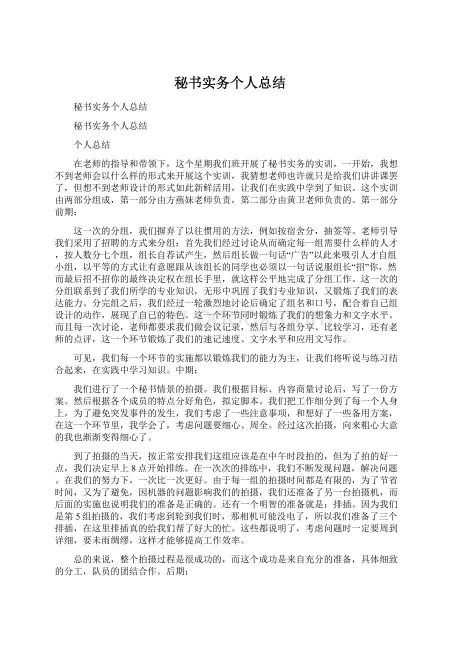 秘书实务个人总结Word格式文档下载.docx