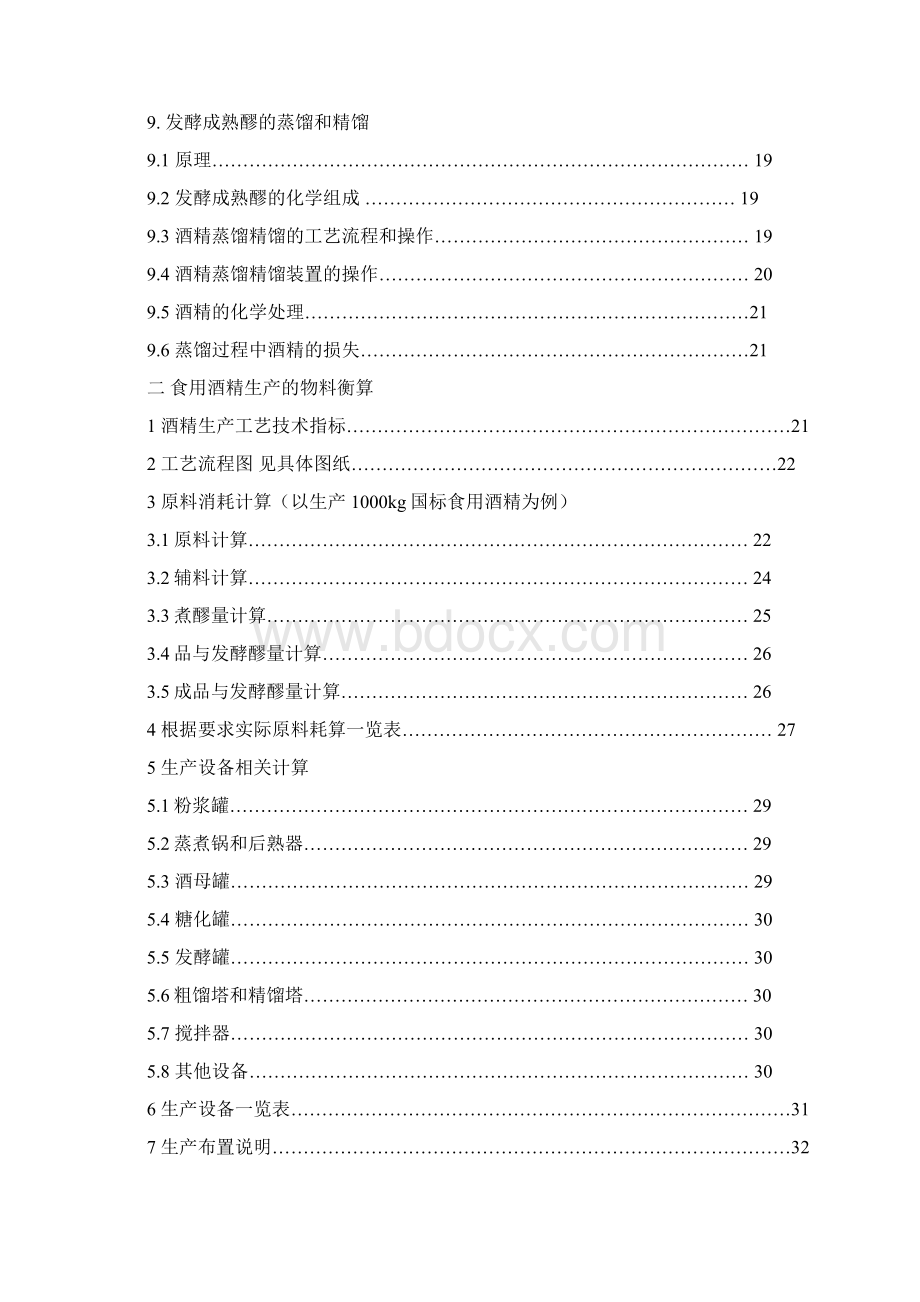 酒精生产工艺工厂设计MicrosoftWord文档.docx_第3页