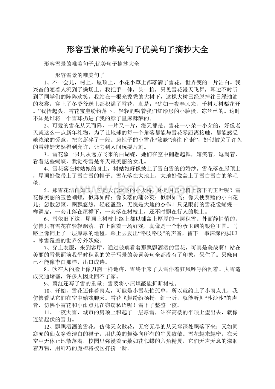 形容雪景的唯美句子优美句子摘抄大全Word下载.docx