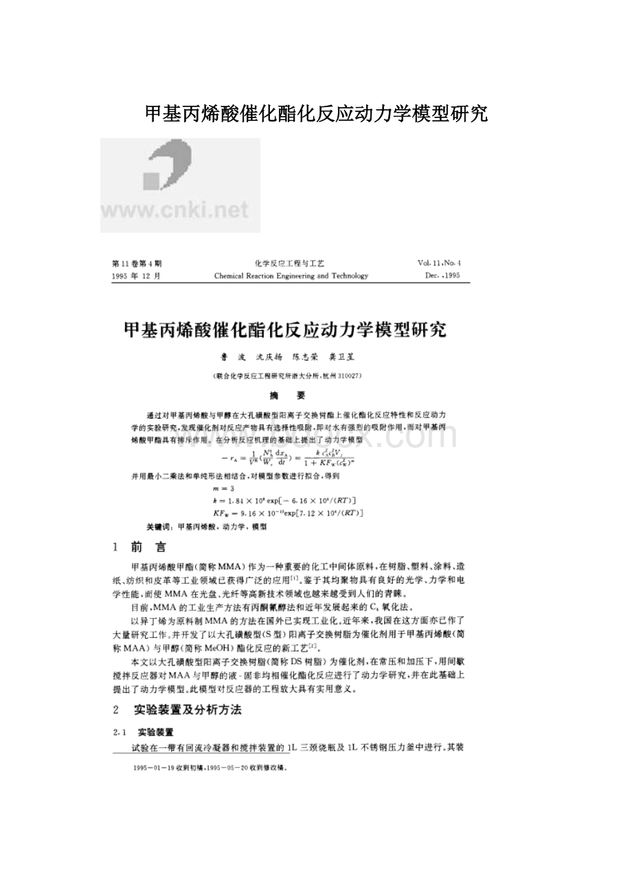 甲基丙烯酸催化酯化反应动力学模型研究.docx_第1页