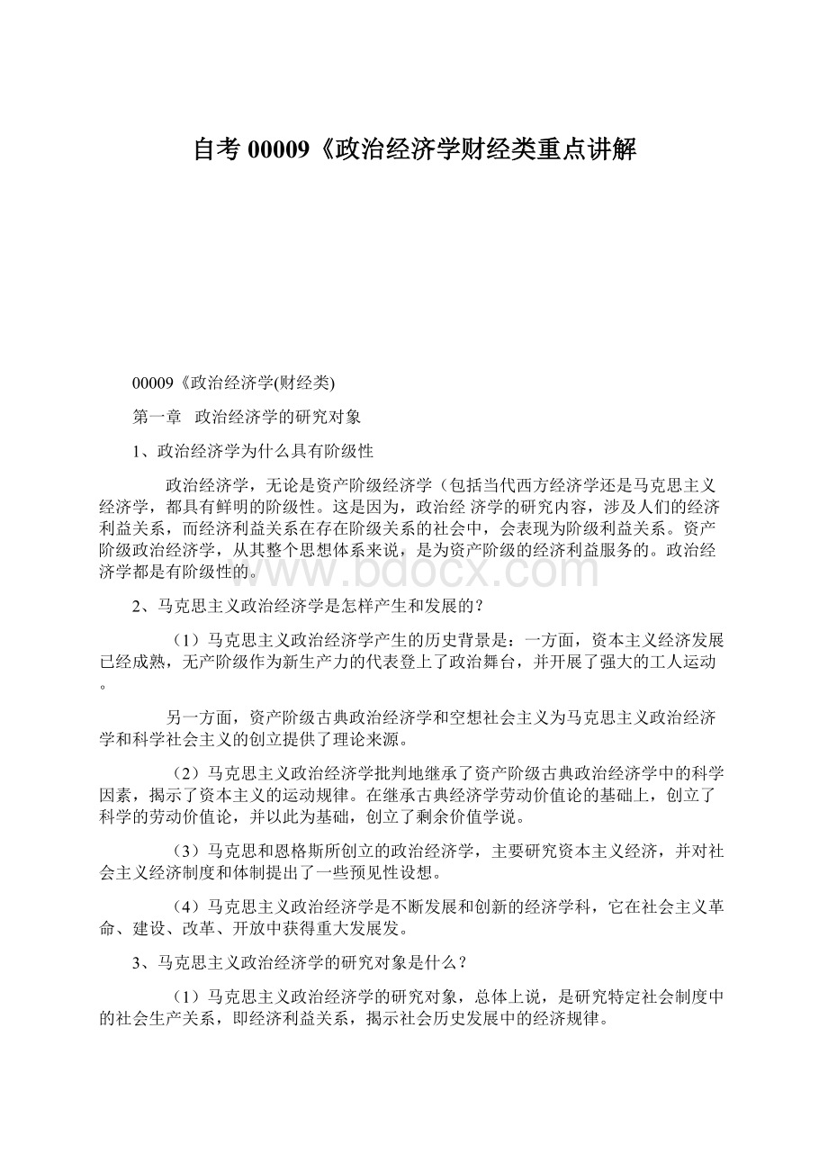 自考00009《政治经济学财经类重点讲解.docx_第1页