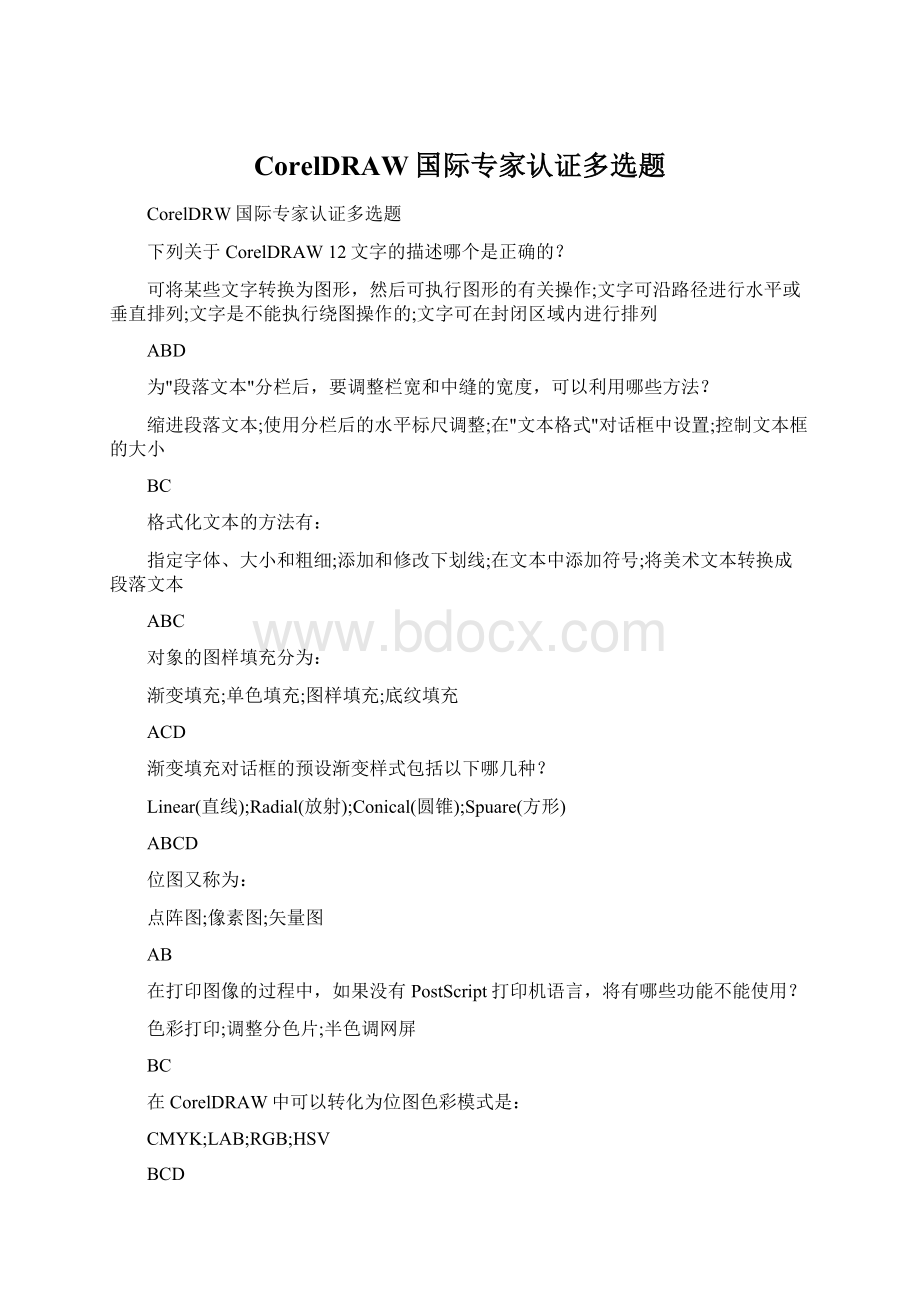 CorelDRAW国际专家认证多选题Word文件下载.docx