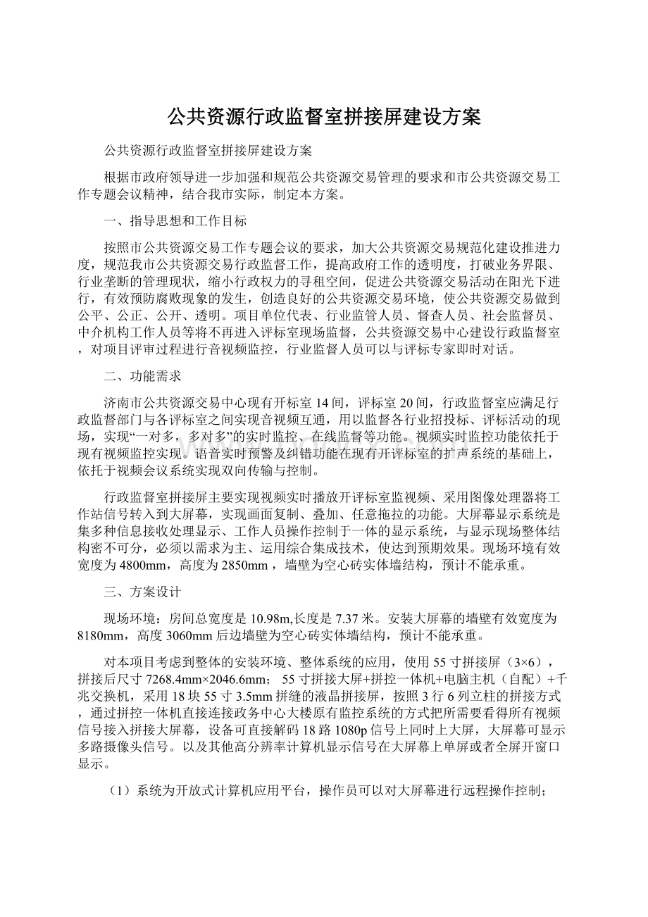 公共资源行政监督室拼接屏建设方案Word文档下载推荐.docx_第1页