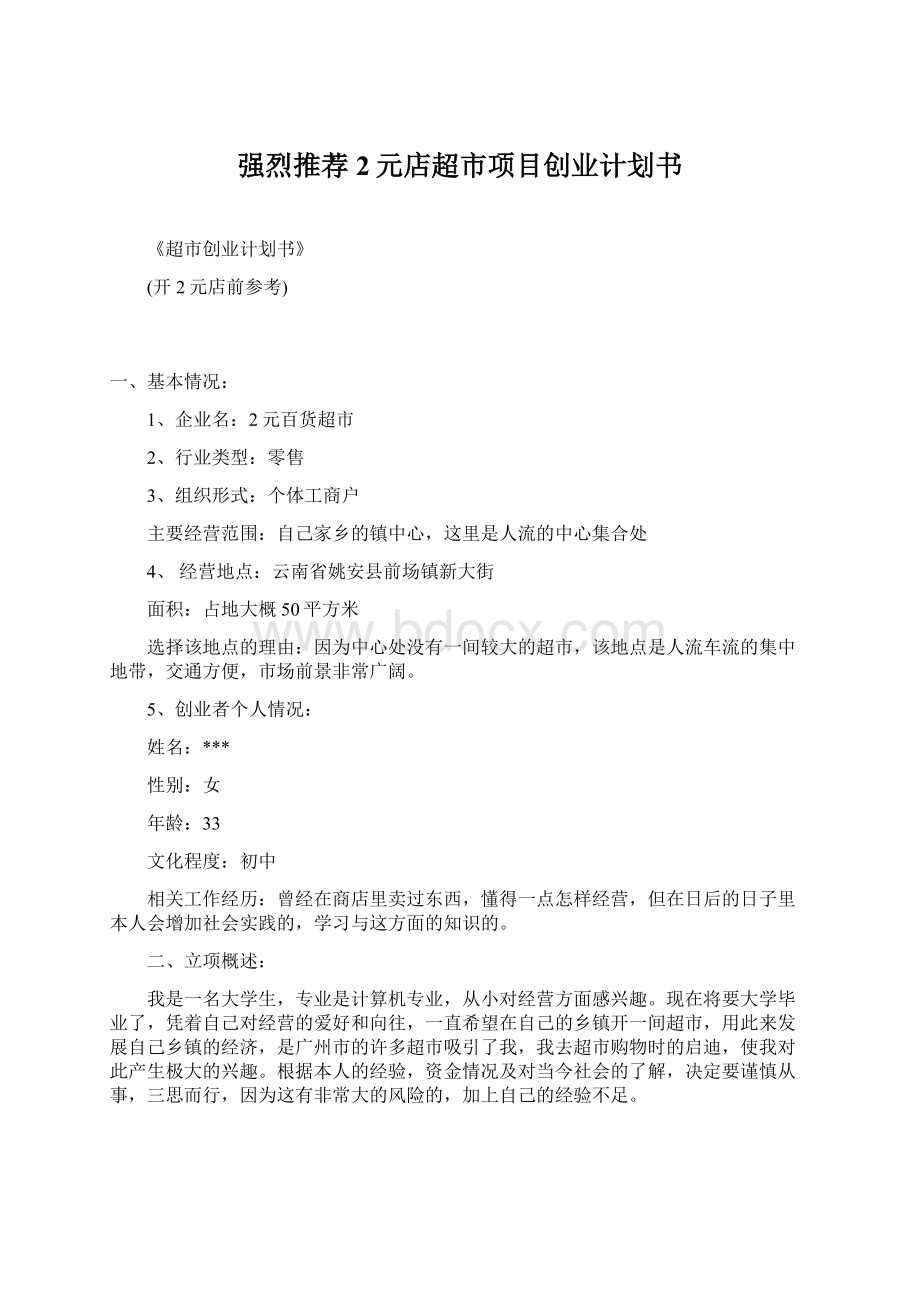 强烈推荐2元店超市项目创业计划书文档格式.docx