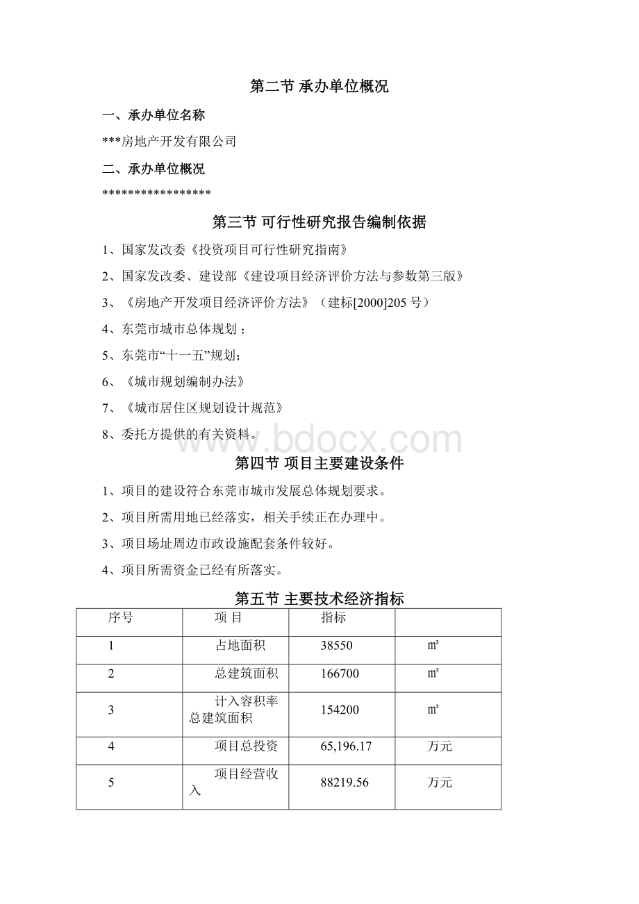 xx地区商品住房娱乐商场及办公楼设施建设项目投资可行性研究报告Word文件下载.docx_第2页