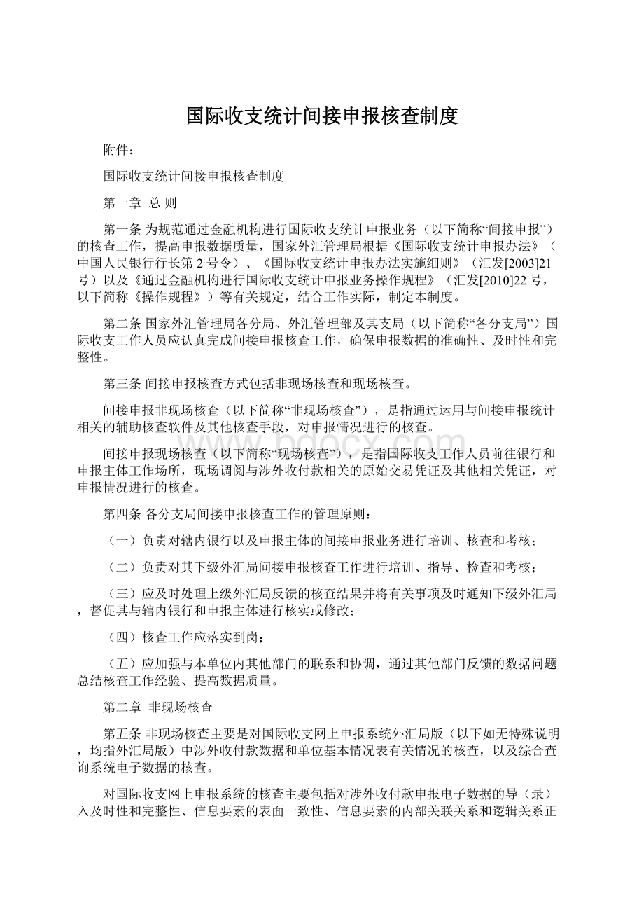 国际收支统计间接申报核查制度.docx