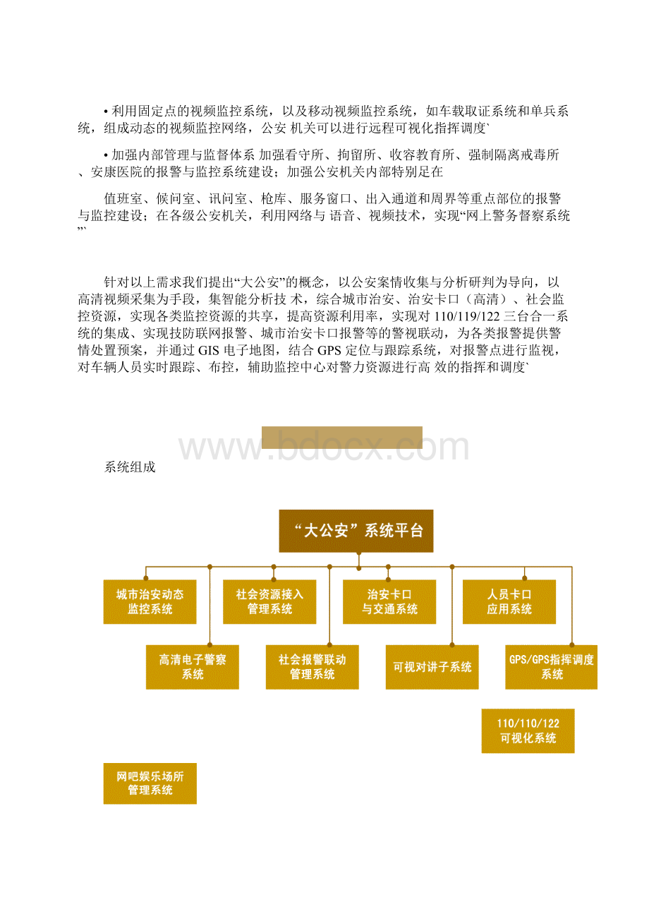 平安城市公安行业系统建设应用实施项目可行性研究报告.docx_第2页