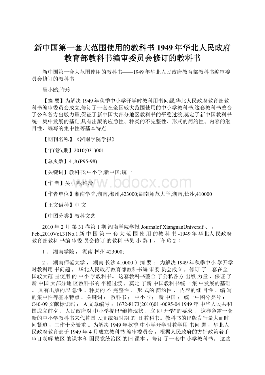 新中国第一套大范围使用的教科书1949年华北人民政府教育部教科书编审委员会修订的教科书.docx_第1页