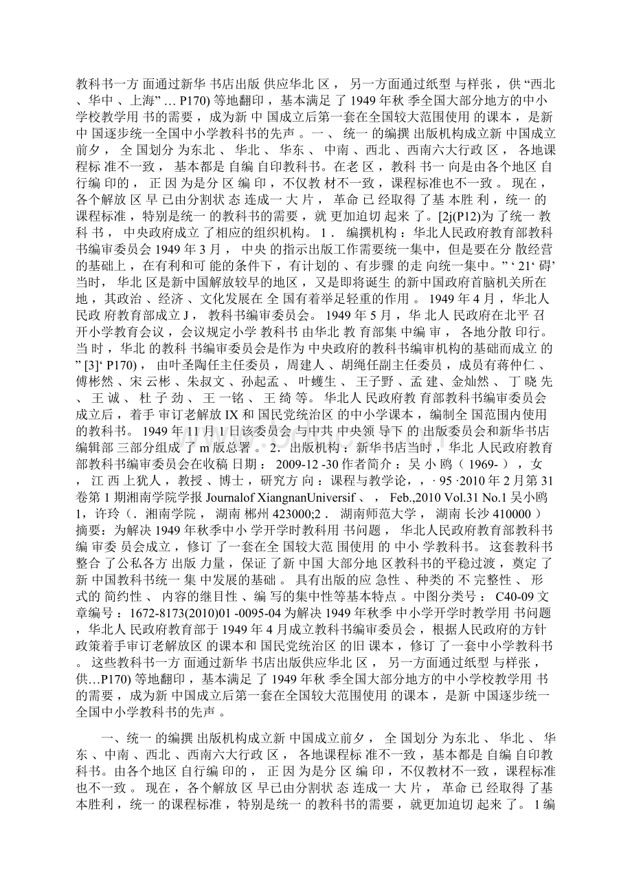 新中国第一套大范围使用的教科书1949年华北人民政府教育部教科书编审委员会修订的教科书.docx_第2页