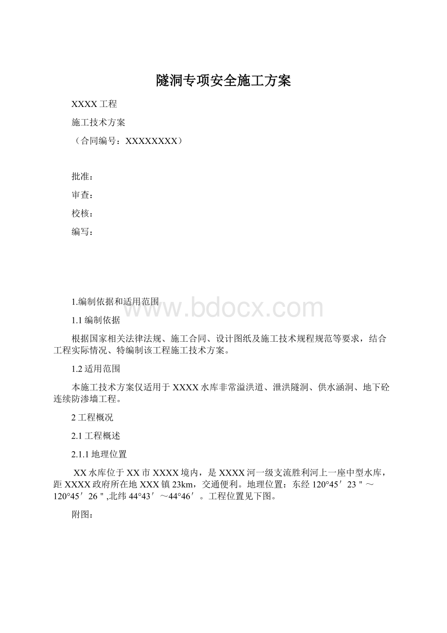 隧洞专项安全施工方案Word下载.docx