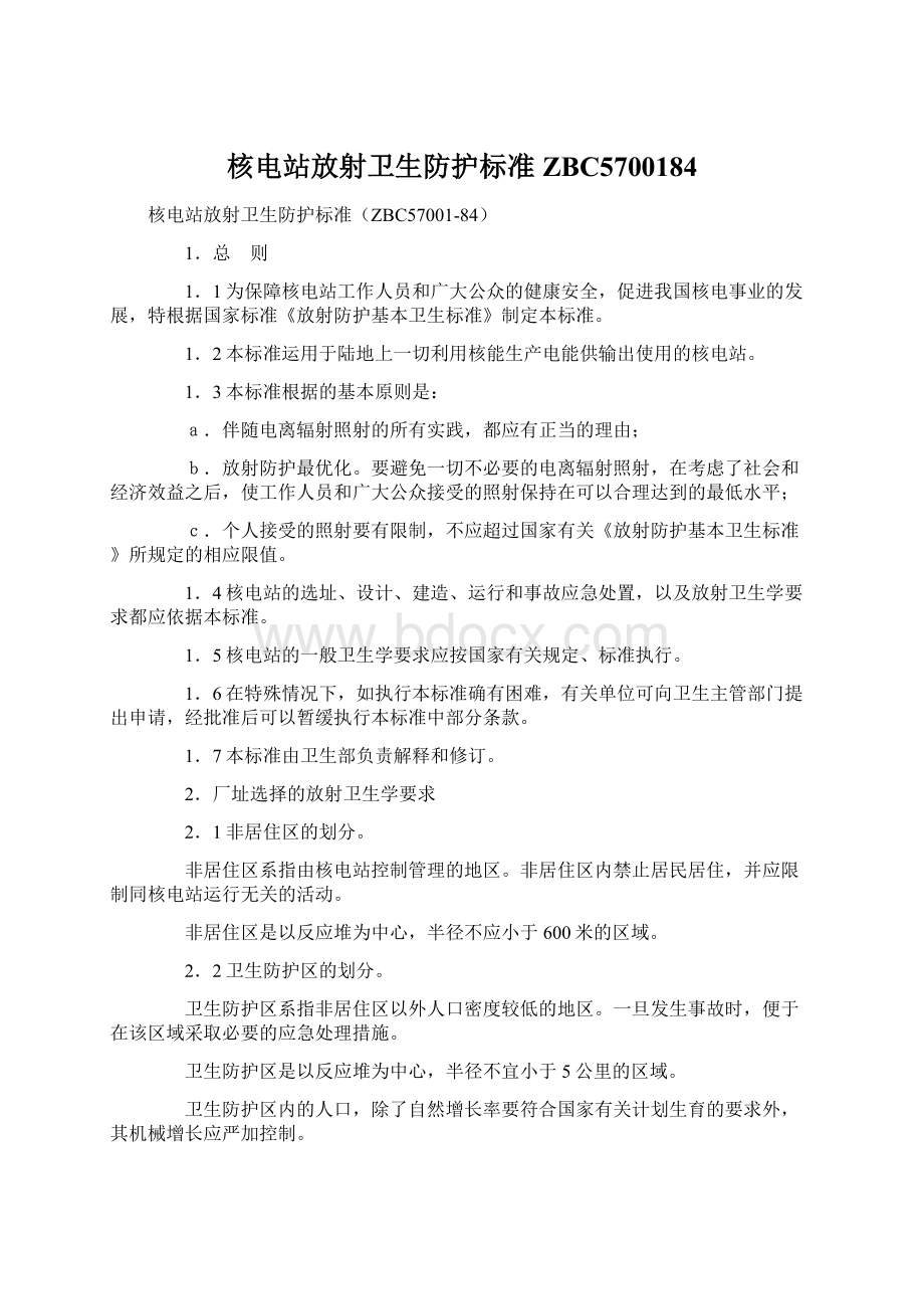 核电站放射卫生防护标准ZBC5700184Word格式.docx_第1页