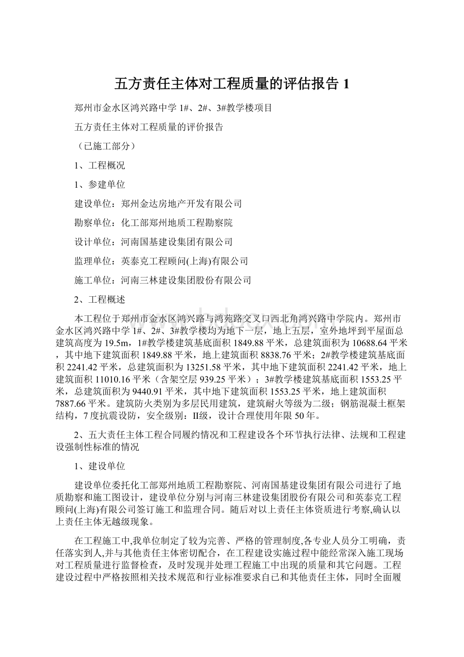 五方责任主体对工程质量的评估报告1.docx