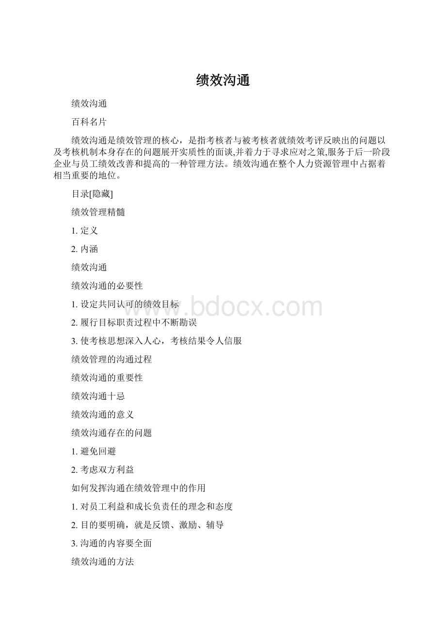 绩效沟通.docx_第1页