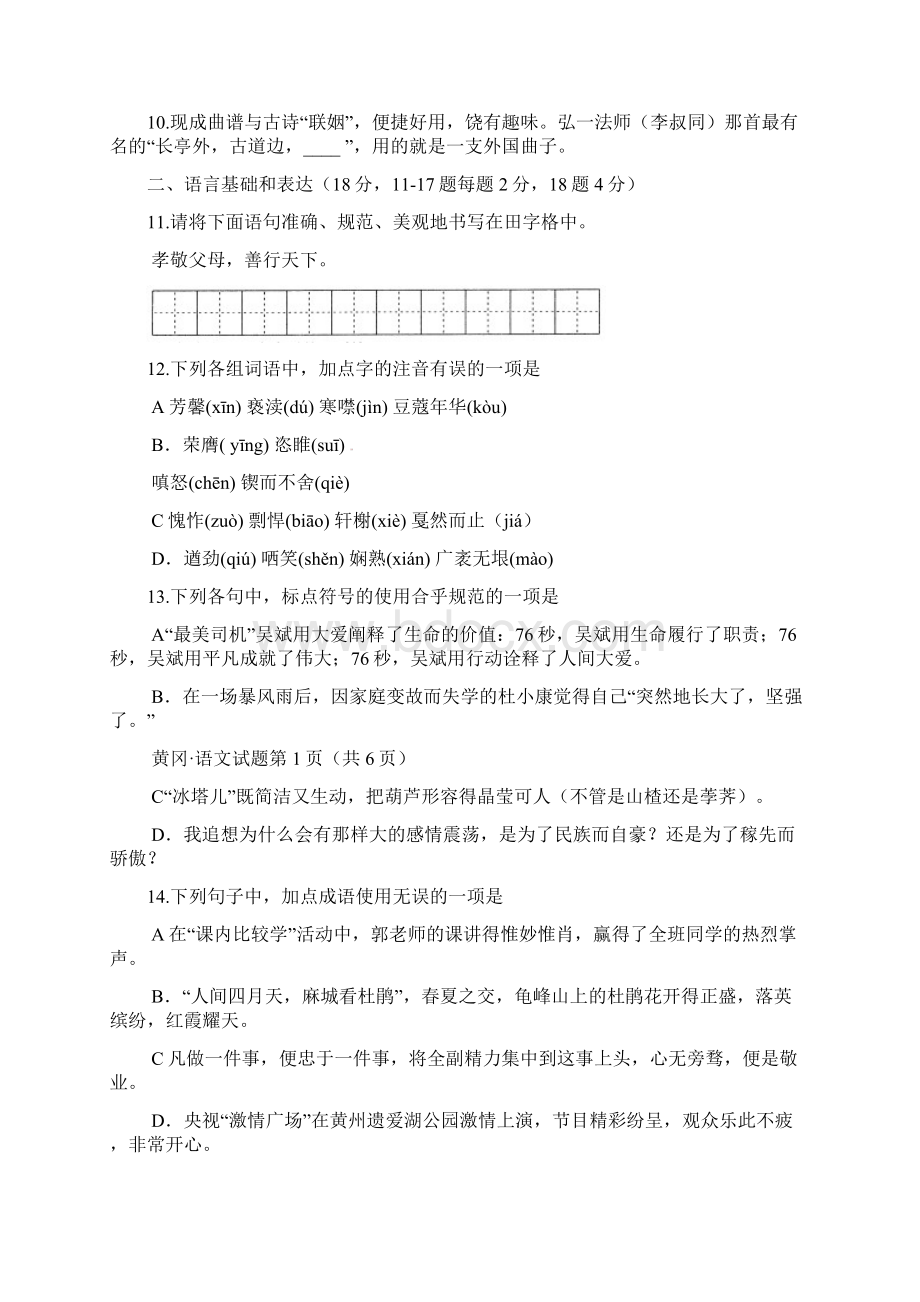 最新精品湖北省黄冈市中考语文试题doc.docx_第2页