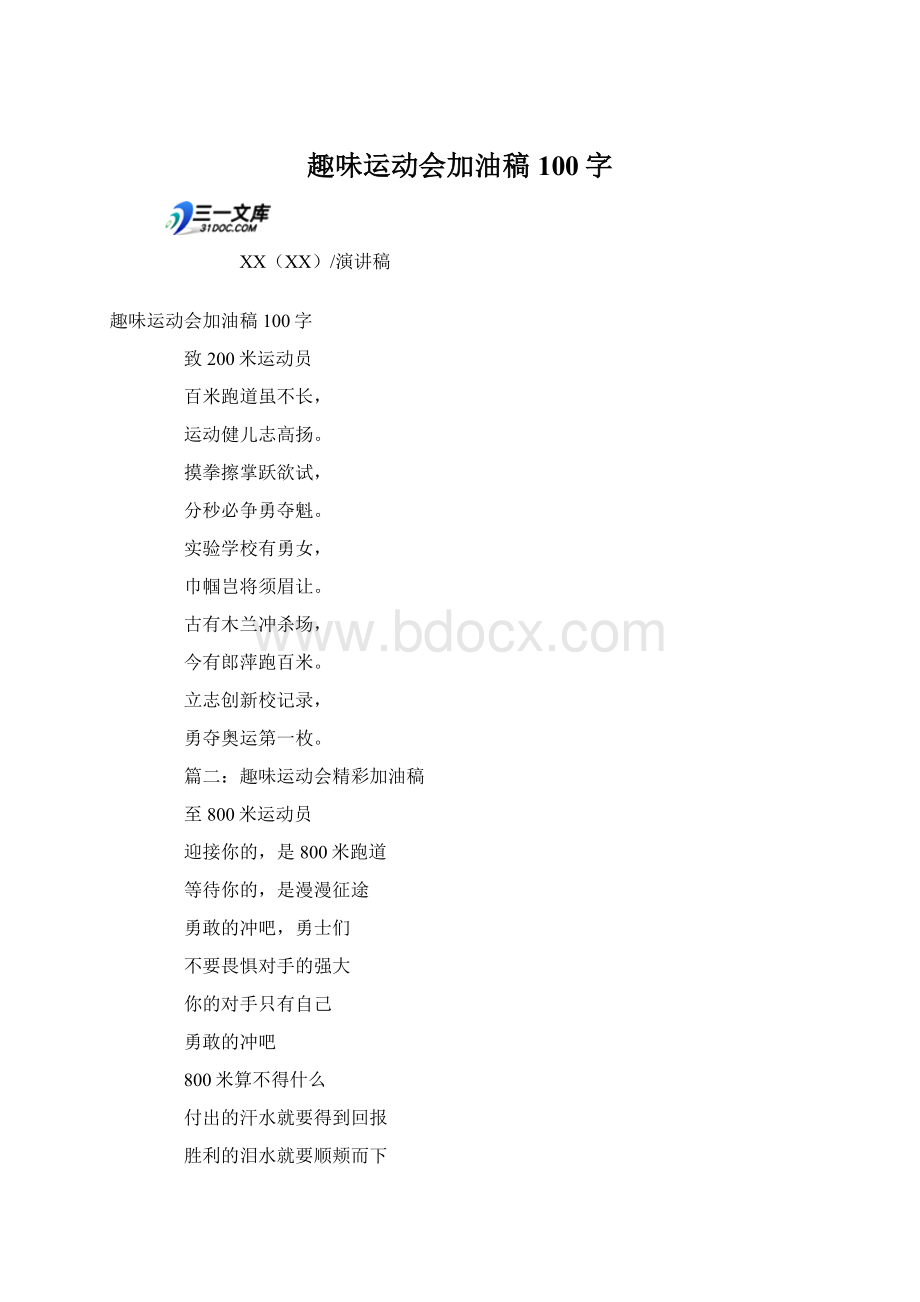 趣味运动会加油稿100字.docx_第1页