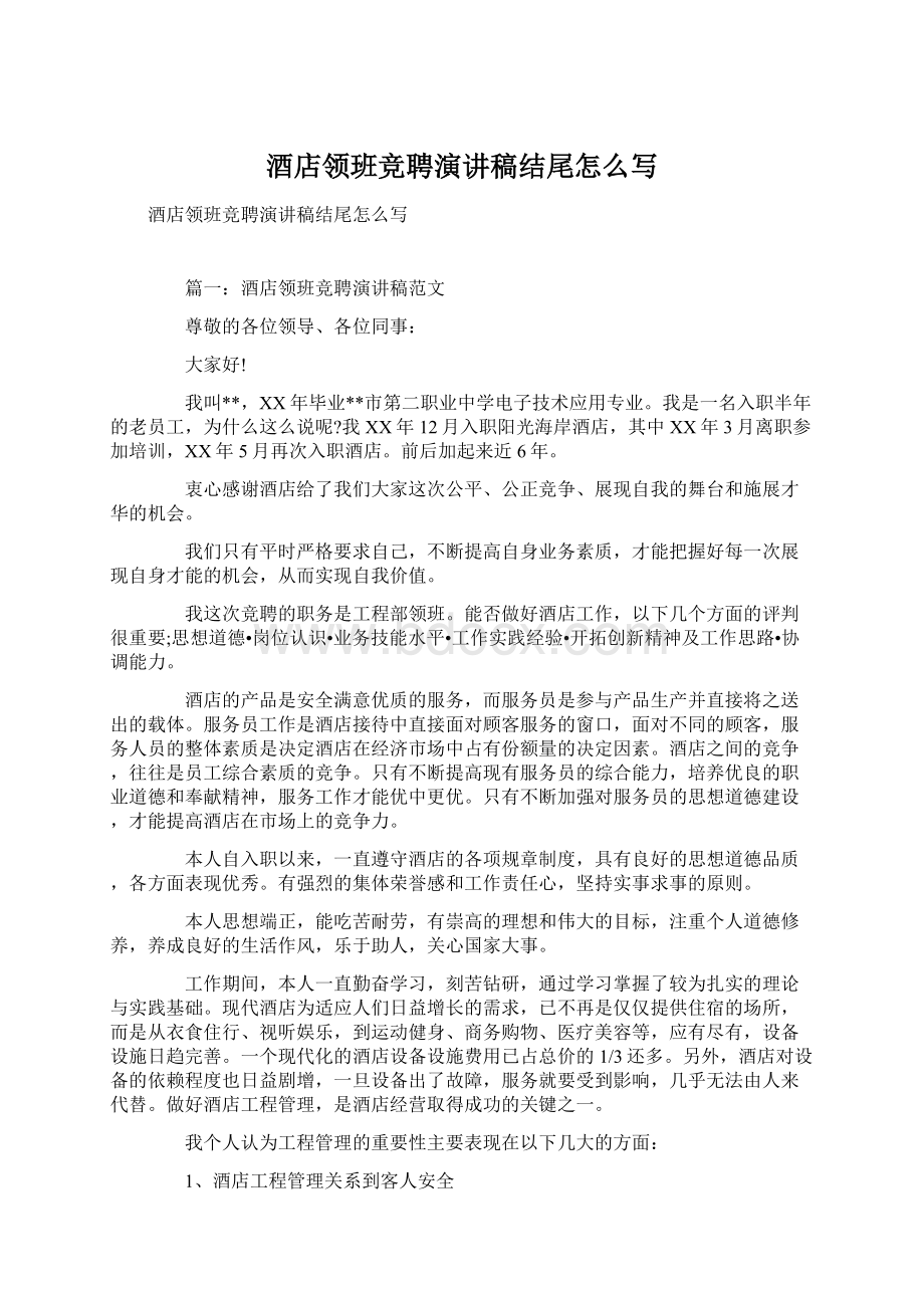 酒店领班竞聘演讲稿结尾怎么写.docx_第1页