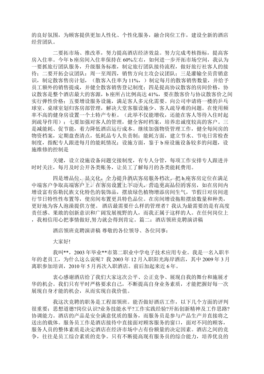 酒店领班竞聘演讲稿结尾怎么写.docx_第3页