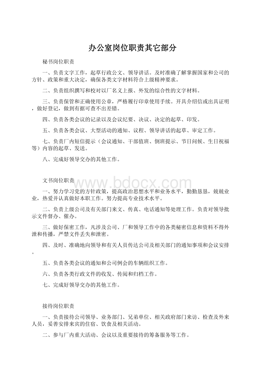 办公室岗位职责其它部分Word文档格式.docx