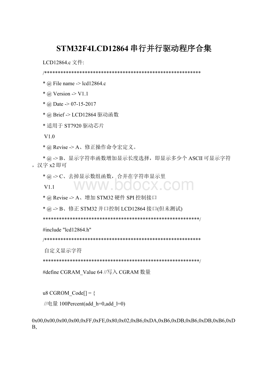 STM32F4LCD12864串行并行驱动程序合集Word文档格式.docx