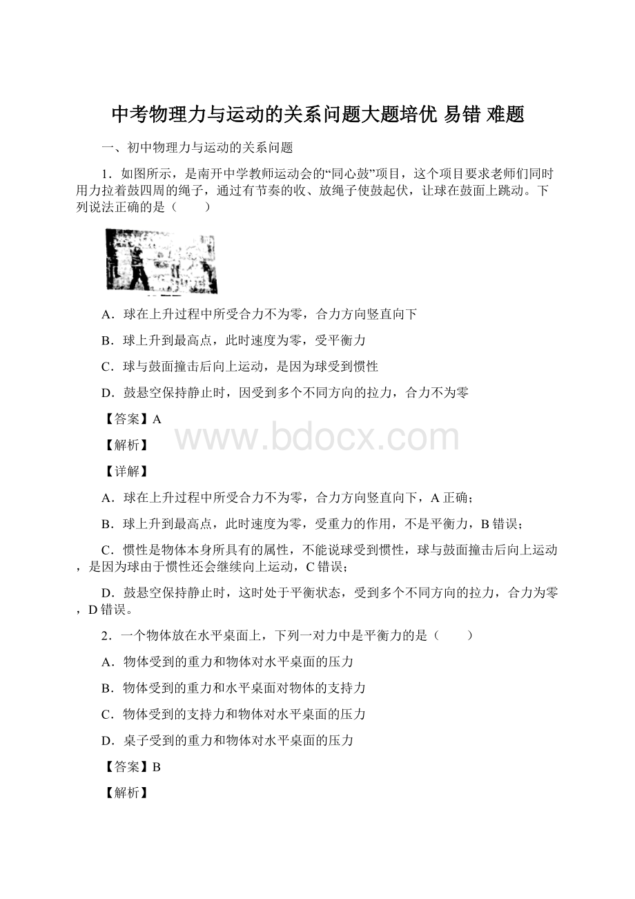 中考物理力与运动的关系问题大题培优 易错 难题Word格式.docx