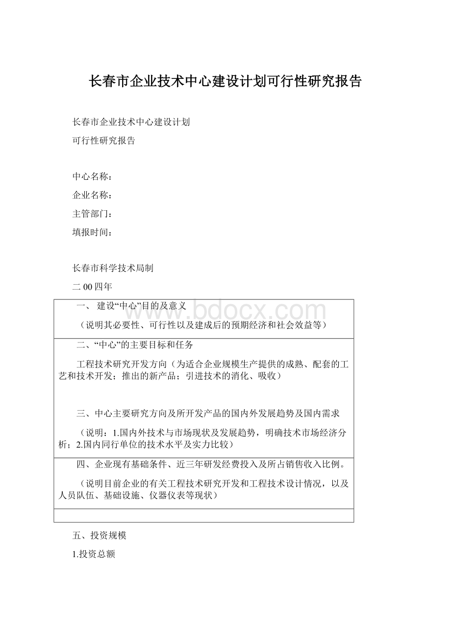 长春市企业技术中心建设计划可行性研究报告.docx_第1页