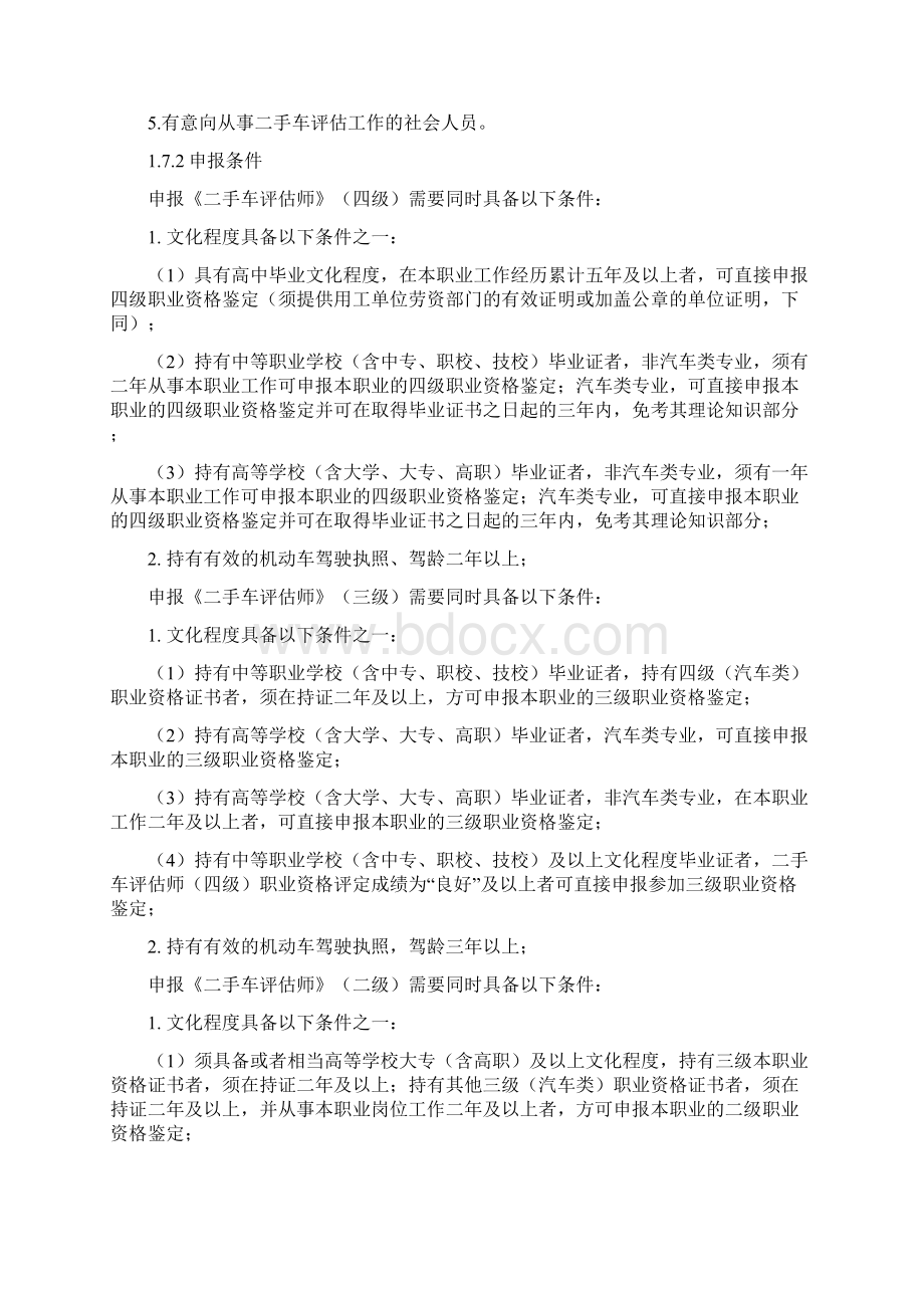 二手车评估师考试试题库Word文件下载.docx_第2页