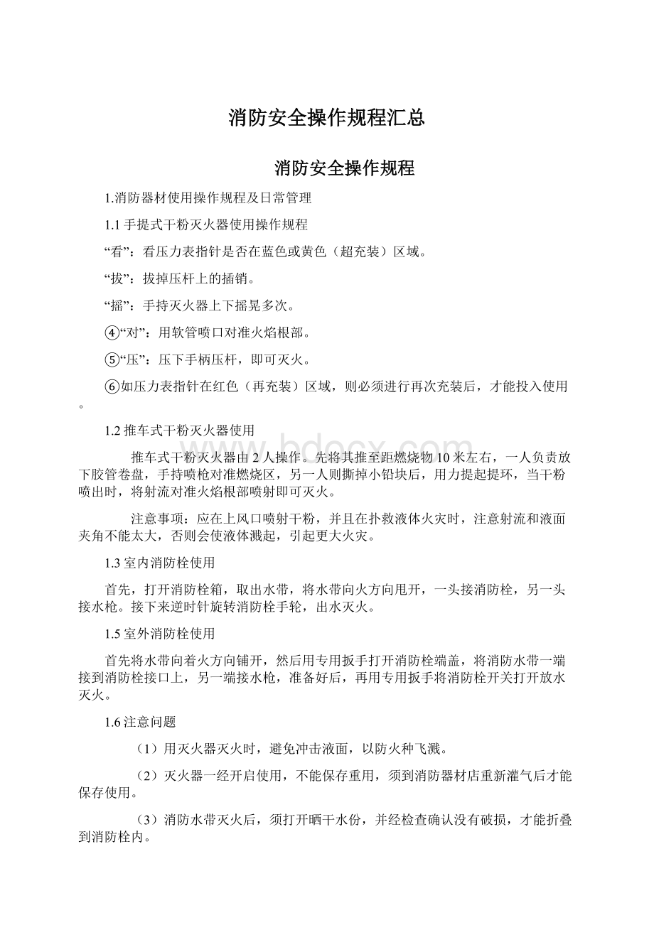 消防安全操作规程汇总.docx_第1页